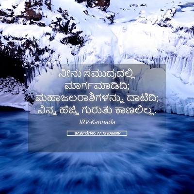 Picture 05 - ಕೀರ್ತನೆಗಳು 77:19 KANIRV - ನೀನು ಸಮುದ್ರದಲ್ಲಿ - Bible Verse Picture