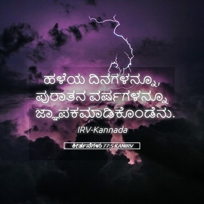 Picture 05 - ಕೀರ್ತನೆಗಳು 77:5 KANIRV - ಹಳೆಯ ದಿನಗಳನ್ನೂ, - Bible Verse Picture