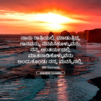 Picture 05 - ಕೀರ್ತನೆಗಳು 77:6 KANIRV - ನಾನು ರಾತ್ರಿಯಲ್ಲಿ - Bible Verse Picture