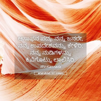 Picture 05 - ಕೀರ್ತನೆಗಳು 78:1 KANIRV - ಆಸಾಫನ ಪದ್ಯ. ನನ್ನ - Bible Verse Picture
