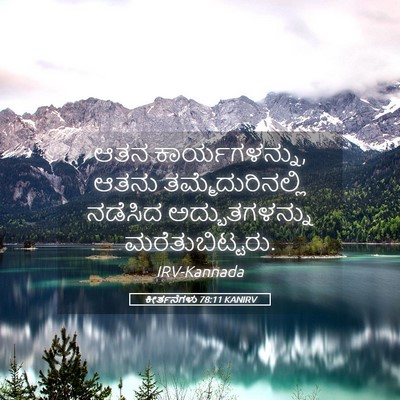 Picture 05 - ಕೀರ್ತನೆಗಳು 78:11 KANIRV - ಆತನ ಕಾರ್ಯಗಳನ್ನು, - Bible Verse Picture