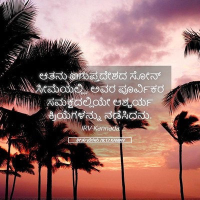 Picture 05 - ಕೀರ್ತನೆಗಳು 78:12 KANIRV - ಆತನು ಐಗುಪ್ತದೇಶದ - Bible Verse Picture