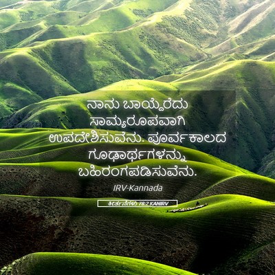 Picture 05 - ಕೀರ್ತನೆಗಳು 78:2 KANIRV - ನಾನು ಬಾಯ್ದೆರೆದು - Bible Verse Picture