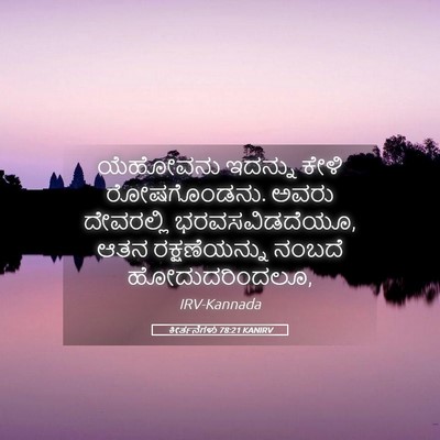 Picture 05 - ಕೀರ್ತನೆಗಳು 78:21 KANIRV - ಯೆಹೋವನು ಇದನ್ನು - Bible Verse Picture