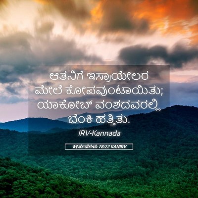 Picture 05 - ಕೀರ್ತನೆಗಳು 78:22 KANIRV - ಆತನಿಗೆ ಇಸ್ರಾಯೇಲರ - Bible Verse Picture