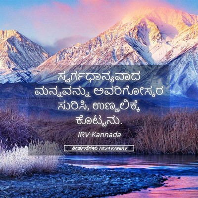 Picture 05 - ಕೀರ್ತನೆಗಳು 78:24 KANIRV - ಸ್ವರ್ಗಧಾನ್ಯವಾದ - Bible Verse Picture