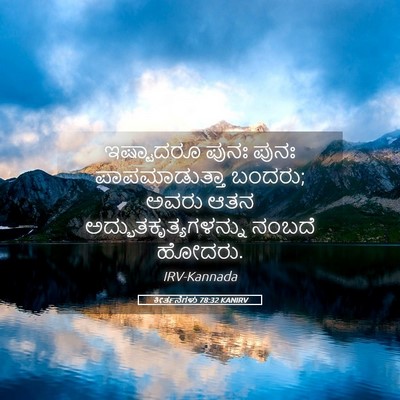 Picture 05 - ಕೀರ್ತನೆಗಳು 78:32 KANIRV - ಇಷ್ಟಾದರೂ ಪುನಃ - Bible Verse Picture