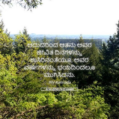 Picture 05 - ಕೀರ್ತನೆಗಳು 78:33 KANIRV - ಆದುದರಿಂದ ಆತನು ಅವರ - Bible Verse Picture