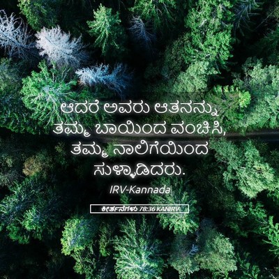 Picture 05 - ಕೀರ್ತನೆಗಳು 78:36 KANIRV - ಆದರೆ ಅವರು ಆತನನ್ನು - Bible Verse Picture