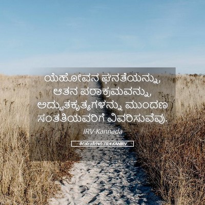 Picture 05 - ಕೀರ್ತನೆಗಳು 78:4 KANIRV - ಯೆಹೋವನ ಘನತೆಯನ್ನು, - Bible Verse Picture