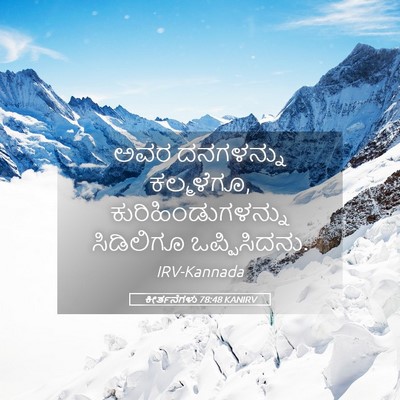 Picture 05 - ಕೀರ್ತನೆಗಳು 78:48 KANIRV - ಅವರ ದನಗಳನ್ನು - Bible Verse Picture