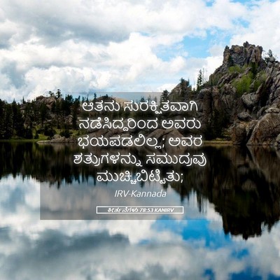 Picture 05 - ಕೀರ್ತನೆಗಳು 78:53 KANIRV - ಆತನು ಸುರಕ್ಷಿತವಾಗಿ - Bible Verse Picture