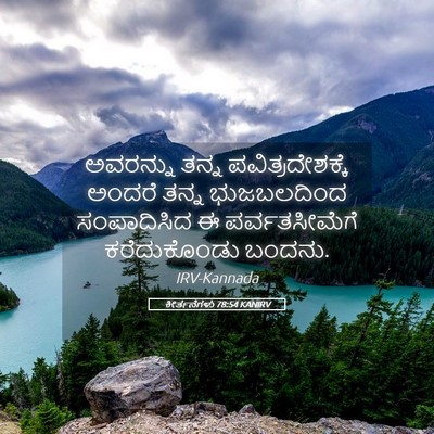 Picture 05 - ಕೀರ್ತನೆಗಳು 78:54 KANIRV - ಅವರನ್ನು ತನ್ನ - Bible Verse Picture