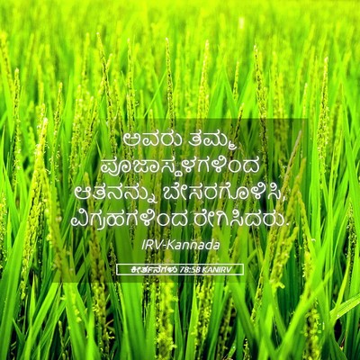 Picture 05 - ಕೀರ್ತನೆಗಳು 78:58 KANIRV - ಅವರು ತಮ್ಮ - Bible Verse Picture