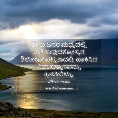 Picture 05 - ಕೀರ್ತನೆಗಳು 78:60 KANIRV - ತಾನು ಜನರ - Bible Verse Picture
