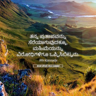 Picture 05 - ಕೀರ್ತನೆಗಳು 78:61 KANIRV - ತನ್ನ ಪ್ರತಾಪವನ್ನು - Bible Verse Picture