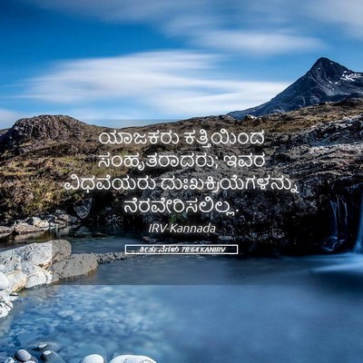 Picture 05 - ಕೀರ್ತನೆಗಳು 78:64 KANIRV - ಯಾಜಕರು ಕತ್ತಿಯಿಂದ - Bible Verse Picture