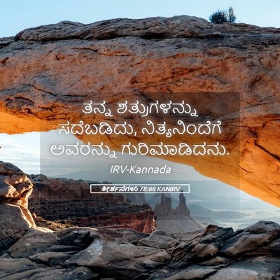 Picture 05 - ಕೀರ್ತನೆಗಳು 78:66 KANIRV - ತನ್ನ ಶತ್ರುಗಳನ್ನು - Bible Verse Picture