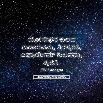 Picture 05 - ಕೀರ್ತನೆಗಳು 78:67 KANIRV - ಯೋಸೇಫನ ಕುಲದ - Bible Verse Picture