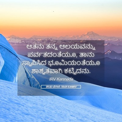 Picture 05 - ಕೀರ್ತನೆಗಳು 78:69 KANIRV - ಆತನು ತನ್ನ - Bible Verse Picture