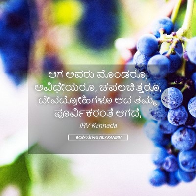 Picture 05 - ಕೀರ್ತನೆಗಳು 78:7 KANIRV - ಆಗ ಅವರು ಮೊಂಡರೂ, - Bible Verse Picture