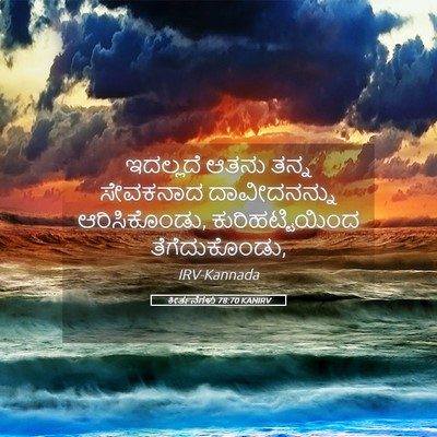 Picture 05 - ಕೀರ್ತನೆಗಳು 78:70 KANIRV - ಇದಲ್ಲದೆ ಆತನು ತನ್ನ - Bible Verse Picture
