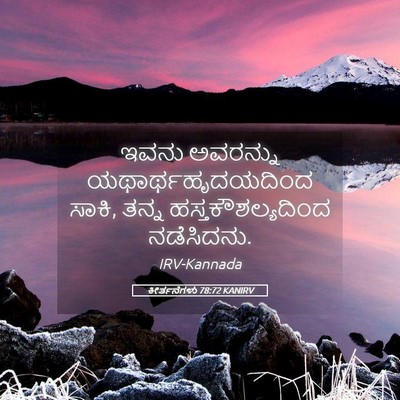 Picture 05 - ಕೀರ್ತನೆಗಳು 78:72 KANIRV - ಇವನು ಅವರನ್ನು - Bible Verse Picture