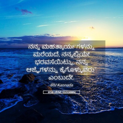 Picture 05 - ಕೀರ್ತನೆಗಳು 78:8 KANIRV - ನನ್ನ - Bible Verse Picture
