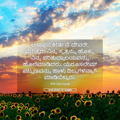 Picture 05 - ಕೀರ್ತನೆಗಳು 79:1 KANIRV - ಆಸಾಫನ ಕೀರ್ತನೆ. - Bible Verse Picture