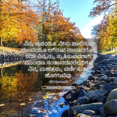 Picture 05 - ಕೀರ್ತನೆಗಳು 79:13 KANIRV - ನಿನ್ನ ಪ್ರಜೆಯೂ, - Bible Verse Picture