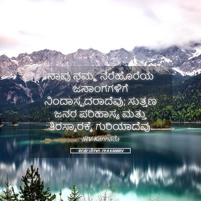 Picture 05 - ಕೀರ್ತನೆಗಳು 79:4 KANIRV - ನಾವು ನಮ್ಮ - Bible Verse Picture