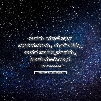 Picture 05 - ಕೀರ್ತನೆಗಳು 79:7 KANIRV - ಅವರು ಯಾಕೋಬ್ - Bible Verse Picture