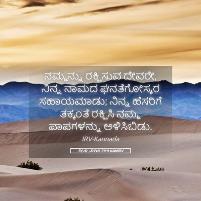 Picture 05 - ಕೀರ್ತನೆಗಳು 79:9 KANIRV - ನಮ್ಮನ್ನು ರಕ್ಷಿಸುವ - Bible Verse Picture
