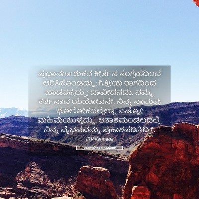 Picture 05 - ಕೀರ್ತನೆಗಳು 8:1 KANIRV - ಪ್ರಧಾನಗಾಯಕನ - Bible Verse Picture