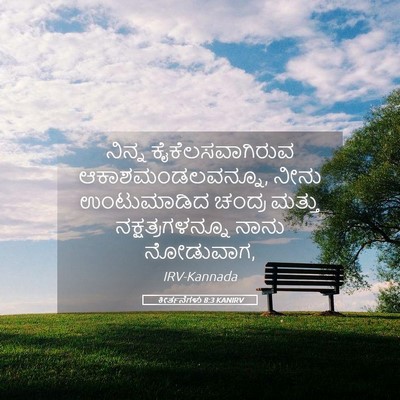 Picture 05 - ಕೀರ್ತನೆಗಳು 8:3 KANIRV - ನಿನ್ನ - Bible Verse Picture