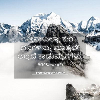 Picture 05 - ಕೀರ್ತನೆಗಳು 8:7 KANIRV - ನೀನು ಎಲ್ಲಾ ಕುರಿ, - Bible Verse Picture