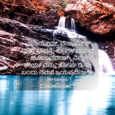Picture 05 - ಕೀರ್ತನೆಗಳು 80:2 KANIRV - ಎಫ್ರಾಯೀಮ್, - Bible Verse Picture