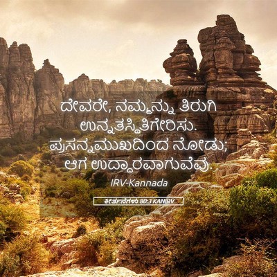 Picture 05 - ಕೀರ್ತನೆಗಳು 80:3 KANIRV - ದೇವರೇ, ನಮ್ಮನ್ನು - Bible Verse Picture