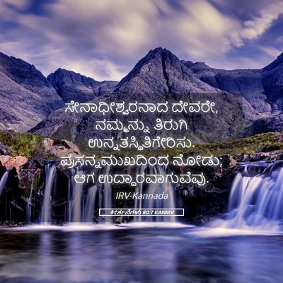 Picture 05 - ಕೀರ್ತನೆಗಳು 80:7 KANIRV - ಸೇನಾಧೀಶ್ವರನಾದ - Bible Verse Picture
