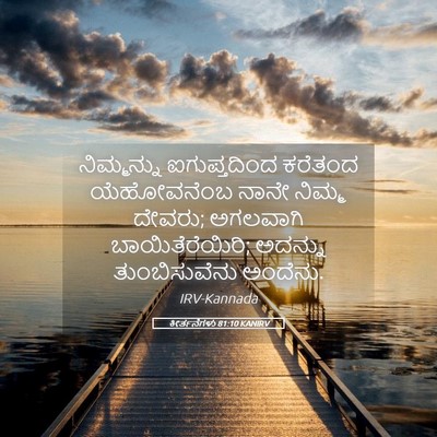 Picture 05 - ಕೀರ್ತನೆಗಳು 81:10 KANIRV - ನಿಮ್ಮನ್ನು - Bible Verse Picture