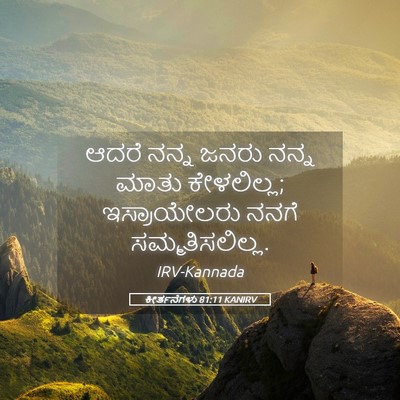 Picture 05 - ಕೀರ್ತನೆಗಳು 81:11 KANIRV - ಆದರೆ ನನ್ನ ಜನರು - Bible Verse Picture