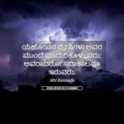 Picture 05 - ಕೀರ್ತನೆಗಳು 81:15 KANIRV - ಯೆಹೋವನ ದ್ವೇಷಿಗಳು - Bible Verse Picture