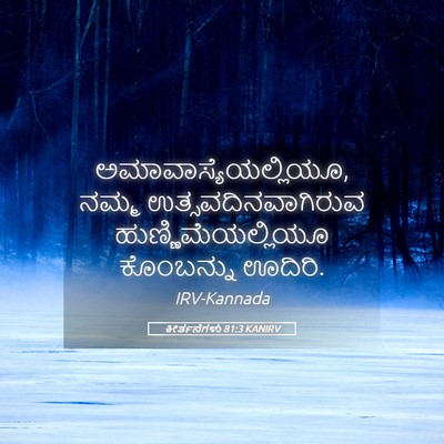 Picture 05 - ಕೀರ್ತನೆಗಳು 81:3 KANIRV - ಅಮಾವಾಸ್ಯೆಯಲ್ಲಿಯೂ, - Bible Verse Picture