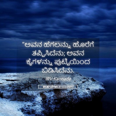 Picture 05 - ಕೀರ್ತನೆಗಳು 81:6 KANIRV - “ಅವನ ಹೆಗಲನ್ನು - Bible Verse Picture