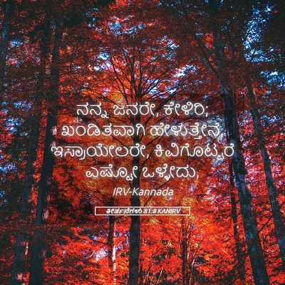 Picture 05 - ಕೀರ್ತನೆಗಳು 81:8 KANIRV - ನನ್ನ ಜನರೇ, ಕೇಳಿರಿ; - Bible Verse Picture