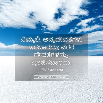 Picture 05 - ಕೀರ್ತನೆಗಳು 81:9 KANIRV - ನಿಮ್ಮಲ್ಲಿ - Bible Verse Picture