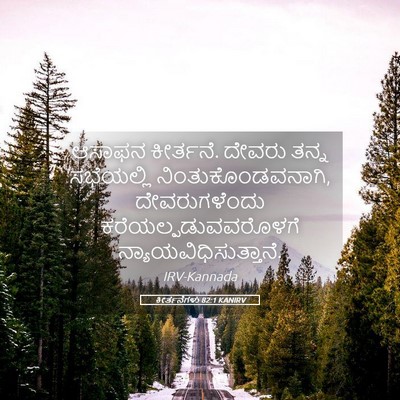 Picture 05 - ಕೀರ್ತನೆಗಳು 82:1 KANIRV - ಆಸಾಫನ ಕೀರ್ತನೆ. - Bible Verse Picture