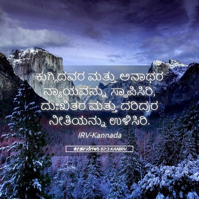 Picture 05 - ಕೀರ್ತನೆಗಳು 82:3 KANIRV - ಕುಗ್ಗಿದವರ ಮತ್ತು - Bible Verse Picture