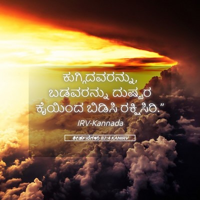 Picture 05 - ಕೀರ್ತನೆಗಳು 82:4 KANIRV - ಕುಗ್ಗಿದವರನ್ನು, - Bible Verse Picture