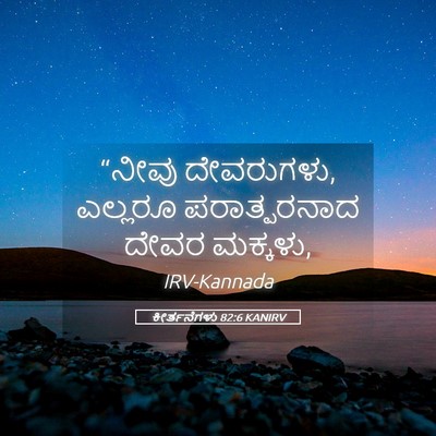 Picture 05 - ಕೀರ್ತನೆಗಳು 82:6 KANIRV - “ನೀವು ದೇವರುಗಳು, - Bible Verse Picture